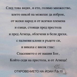 Откровение 7:9 - След това видях, и ето голямо множество, което никой не можеше да изброи, от всеки народ, и от <всичките> племена, люде и езици, стоящи пред престола и пред Агнето, облечени в бели дрехи, с палмови <клони> в ръцете си
