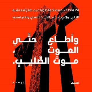 رسالة فيلبــي 6:2-8 - هوَ في صُورَةِ اللهِ،
ما اَعتبَرَ مُساواتَهُ للهِ غَنيمَةً لَه،
بَلْ أخلى ذاتَهُ
واَتّخَذَ صُورَةَ العَبدِ
صارَ شَبـيهًا بالبَشَرِ
وظَهَرَ في صورةِ الإنسانِ
تَواضَعَ، أطاعَ حتى الموتِ،
الموتِ على الصّليبِ.