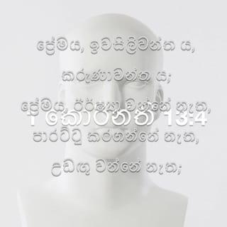 1 කොරින්ති 13:4-13 SROV
