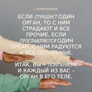 1 Коринфянам 12:27-31 НРП Новый Русский Перевод