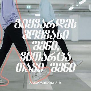Galatians 5:14-18 - For all the law is fulfilled in one word, even in this; Thou shalt love thy neighbour as thyself. But if ye bite and devour one another, take heed that ye be not consumed one of another.
This I say then, Walk in the Spirit, and ye shall not fulfil the lust of the flesh. For the flesh lusteth against the Spirit, and the Spirit against the flesh: and these are contrary the one to the other: so that ye cannot do the things that ye would. But if ye be led of the Spirit, ye are not under the law.