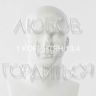 1-е до коринтян 13:4-13 - Любов довготерпить, любов милосердствує, не заздрить, любов не величається, не надимається,
не поводиться нечемно, не шукає тільки свого, не рветься до гніву, не думає лихого, не радіє з неправди, але тішиться правдою, усе зносить, вірить у все, сподівається всього, усе терпить! Ніколи любов не перестає! Хоч пророцтва й існують, та припиняться, хоч мови існують, замовкнуть, хоч існує знання, та скасується.
Бо ми знаємо частинно, і пророкуємо частинно; коли ж досконале настане, тоді зупиниться те, що частинне. Коли я дитиною був, то я говорив, як дитина, як дитина я думав, розумів, як дитина. Коли ж мужем я став, то відкинув дитяче. Отож, тепер бачимо ми ніби у дзеркалі, у загадці, але потім обличчям в обличчя; тепер розумію частинно, а потім пізнаю, як і пізнаний я. А тепер залишаються віра, надія, любов, оці три. А найбільша між ними любов!