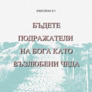 Писмото до ефесяните 5:1-2 - Вие сте Божии деца, които той обича. Затова се старайте да бъдете като него и живейте в любов, както и Христос ни обикна и даде живота си за нас, като се принесе в благоуханна жертва пред Бога.