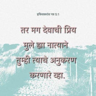 इफिसकरांना 5:1-2 - तर मग देवाची प्रिय मुले ह्या नात्याने तुम्ही त्याचे अनुकरण करणारे व्हा. ख्रिस्ताने तुमच्यावर प्रीती केली आणि देवाला सुवास मिळावा म्हणून स्वतःला आपल्याकरिता अर्पण व यज्ञ म्हणून दिले, त्याप्रमाणे तुम्हीही प्रीतीने चाला.