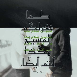كُولُوسِّي 12:3-15 - فَٱلْبَسُوا كَمُخْتَارِي ٱللهِ ٱلْقِدِّيسِينَ ٱلْمَحْبُوبِينَ أَحْشَاءَ رَأْفَاتٍ، وَلُطْفًا، وَتَوَاضُعًا، وَوَدَاعَةً، وَطُولَ أَنَاةٍ، مُحْتَمِلِينَ بَعْضُكُمْ بَعْضًا، وَمُسَامِحِينَ بَعْضُكُمْ بَعْضًا. إِنْ كَانَ لِأَحَدٍ عَلَى أَحَدٍ شَكْوَى، كَمَا غَفَرَ لَكُمُ ٱلْمَسِيحُ هَكَذَا أَنْتُمْ أَيْضًا. وَعَلَى جَمِيعِ هَذِهِ ٱلْبَسُوا ٱلْمَحَبَّةَ ٱلَّتِي هِيَ رِبَاطُ ٱلْكَمَالِ. وَلْيَمْلِكْ فِي قُلُوبِكُمْ سَلَامُ ٱللهِ ٱلَّذِي إِلَيْهِ دُعِيتُمْ فِي جَسَدٍ وَاحِدٍ، وَكُونُوا شَاكِرِينَ.