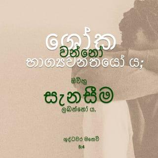 ශු. මතෙව් 5:3-16 SROV