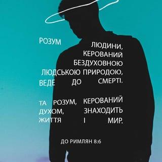 До римлян 8:5-10 - Бо ті, хто ходить за тілом, думають про тілесне, а хто за духом про духовне. Бо думка тілесна то смерть, а думка духовна життя та мир, думка бо тілесна ворожнеча на Бога, бо не кориться Законові Божому, та й не може. І ті, хто ходить за тілом, не можуть догодити Богові. А ви не в тілі, але в дусі, бо Дух Божий живе в вас. А коли хто не має Христового Духа, той не Його. А коли Христос у вас, то хоч тіло мертве через гріх, але дух живий через праведність.
