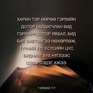 1 ИОХАН 1:7-9 АБ2004