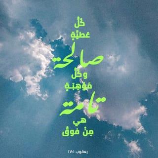 يَعْقُوبَ 16:1-18 - لَا تَضِلُّوا يَا إِخْوَتِي ٱلْأَحِبَّاءَ.
كُلُّ عَطِيَّةٍ صَالِحَةٍ وَكُلُّ مَوْهِبَةٍ تَامَّةٍ هِيَ مِنْ فَوْقُ، نَازِلَةٌ مِنْ عِنْدِ أَبِي ٱلْأَنْوَارِ، ٱلَّذِي لَيْسَ عِنْدَهُ تَغْيِيرٌ وَلَا ظِلُّ دَوَرَانٍ. شَاءَ فَوَلَدَنَا بِكَلِمَةِ ٱلْحَقِّ لِكَيْ نَكُونَ بَاكُورَةً مِنْ خَلَائِقِهِ.