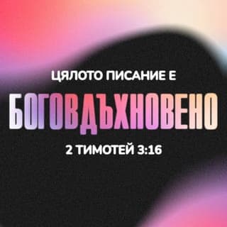 Второто писмо до Тимотей 3:16-17 - Цялото Писание е вдъхновено от Бога и е полезно за поучаване на истината, изобличаване на заблудите, поправяне на грешките и наставляване към праведен живот, така че Божият човек да бъде способен и снабден с всичко необходимо да върши всякакви добри дела.