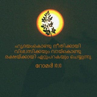 റോമർ 10:9-10 - യേശുവിനെ കർത്താവ് എന്നു വായ്കൊണ്ട് ഏറ്റുപറകയും ദൈവം അവനെ മരിച്ചവരിൽനിന്ന് ഉയിർത്തെഴുന്നേല്പിച്ചു എന്നു ഹൃദയംകൊണ്ടു വിശ്വസിക്കയും ചെയ്താൽ നീ രക്ഷിക്കപ്പെടും. ഹൃദയംകൊണ്ടു നീതിക്കായി വിശ്വസിക്കയും വായ്കൊണ്ടു രക്ഷയ്ക്കായി ഏറ്റുപറകയും ചെയ്യുന്നു.