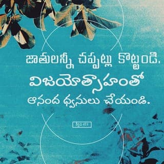 కీర్తనల గ్రంథము 47:1-9 - సర్వజనులారా, చప్పట్లు కొట్టండి.
సంతోషంగా దేవునికి కేకలు వేయండి.
మహోన్నతుడగు యెహోవా భీకరుడు.
భూలోకమంతటికీ ఆయన రాజు.
ఆయన ప్రజలను మనకు లోబరిచాడు.
ఆ రాజ్యాలను మన పాదాల క్రింద ఉంచాడు.
దేవుడు మన కోసం మన దేశాన్ని కోరుకున్నాడు.
యాకోబు కోసం అద్భుత దేశాన్ని ఆయన కోరుకున్నాడు. యాకోబు ఆయన ప్రేమకు పాత్రుడు.
బూర మ్రోగగానే, యుద్ధనాదం వినబడగానే
యెహోవా దేవుడు లేచాడు.
దేవునికి స్తుతులు పాడండి. స్తుతులు పాడండి.
మన రాజుకు స్తుతులు పాడండి. స్తుతులు పాడండి.
దేవుడు సర్వలోకానికి రాజు.
స్తుతిగీతాలు పాడండి.
దేవుడు తన పరిశుద్ధ సింహాసనం మీద కూర్చున్నాడు.
దేవుడు సకల రాజ్యాలనూ పాలిస్తున్నాడు.
రాజ్యాల నాయకులు దేవుని ప్రజలతో సమావేశమయ్యారు.
దేవుని ప్రజలు అబ్రాహాము వంశస్థులు. వారి జనాంగమును దేవుడు కాపాడును.
నాయకులందరూ దేవునికి చెందినవారు.
దేవుడు మహోన్నతుడు.