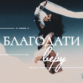 Послание к Ефесянам 2:8-10 - Ибо благодатью вы спасены через веру, и сие не от вас, Божий дар: не от дел, чтобы никто не хвалился. Ибо мы — Его творение, созданы во Христе Иисусе на добрые дела, которые Бог предназначил нам исполнять.