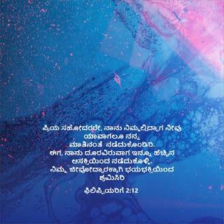 Philippians 2:12-14 - Wherefore, my beloved, as ye have always obeyed, not as in my presence only, but now much more in my absence, work out your own salvation with fear and trembling. For it is God which worketh in you both to will and to do of his good pleasure. Do all things without murmurings and disputings