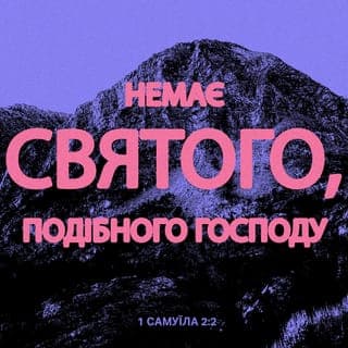 1 САМУЇЛА 2:1-11 - Анна ж молилася, говорячи: Радіє моє серце в Господі! Мій ріг піднявся в Господі. Свої уста я широко відкриваю щодо своїх ворогів, адже я радію Твоїм спасінням.
Ніхто не є таким святим, як Господь, – немає нікого, окрім Тебе! Немає такої скелі, як наш Бог!
Не намножуйте зарозумілих речей! Нехай не виходить з ваших уст зухвальство, оскільки Господь є Богом, Котрий досліджує вчинки.
Луки могутніх зламаються, а немічні оперізуються силою.
Ситі йдуть у найми за шматок хліба, а ті, що голодували, відпочивають, адже неплідна народжує сімох, а багатодітна марніє силами.
Господь учиняє смерть, але й повертає до життя; принижує до шеолу, але й підіймає до небес.
Від Господа зубожіння і багатство, – Він понижує і підносить угору.
З пороху Він підносить бідного, з болота підіймає нужденного, щоб його посадити з можновладцями й дати йому у спадщину престол слави. Адже всі опори землі Господні, й на них Він установив усесвіт.
Він оберігає кроки вірних Йому, а нечестиві гинуть у темряві, адже не власною силою стає могутньою людина.
Хто бореться з Господом, буде переможений, – Всевишній з неба їх розгромить, адже Він судитиме світ від краю й до краю! Він дає потугу Своєму цареві й високо підносить ріг Свого помазаника…
Отже, Елкана повернувся до свого дому, в Рамі, а хлопчик залишився служити Господеві під наглядом священика Ілія.