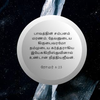 ரோமாபுரியாருக்கு எழுதிய கடிதம் 6:23 - பாவத்தின் சம்பளம் மரணம். பாவம் செய்தவர்களுக்கு அதுவே பலன். ஆனால் தேவன் தம் மக்களுக்கு இலவசமான வரத்தைக் கொடுக்கிறார். அது நமது கர்த்தராகிய இயேசு கிறிஸ்துவுக்குள்ளான நித்திய வாழ்வே ஆகும்.
