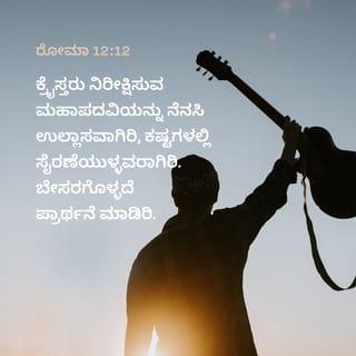Romans 12:12-19 - rejoicing in hope; patient in tribulation; continuing instant in prayer; distributing to the necessity of saints; given to hospitality. Bless them which persecute you: bless, and curse not. Rejoice with them that do rejoice, and weep with them that weep. Be of the same mind one toward another. Mind not high things, but condescend to men of low estate. Be not wise in your own conceits. Recompense to no man evil for evil. Provide things honest in the sight of all men. If it be possible, as much as lieth in you, live peaceably with all men. Dearly beloved, avenge not yourselves, but rather give place unto wrath: for it is written, Vengeance is mine; I will repay, saith the Lord.