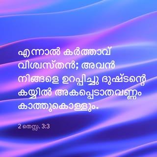 2 തെസ്സലൊനീക്യർ 3:3-5 MALOVBSI