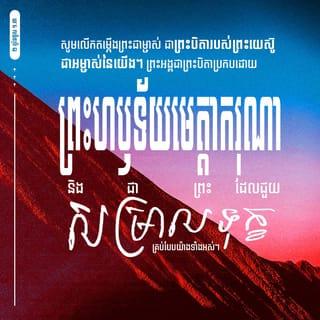 ២ កូរិនថូស 1:3-4 - សូមសរសើរដល់ព្រះ ជាព្រះវរបិតារបស់ព្រះយេស៊ូវគ្រីស្ទ ជាអម្ចាស់នៃយើង ជាព្រះវរបិតាប្រកបដោយព្រះហឫទ័យមេត្ដាករុណា ជាព្រះដែលកម្សាន្តចិត្តគ្រប់យ៉ាង ជាព្រះដែលកម្សាន្តចិត្តក្នុងគ្រប់ទាំងទុក្ខវេទនារបស់យើង ដើម្បីឲ្យយើងអាចកម្សាន្តចិត្តអស់អ្នកដែលកំពុងជួបទុក្ខវេទនា ដោយសារការកម្សាន្តចិត្តដែលខ្លួនយើងផ្ទាល់បានទទួលពីព្រះ។