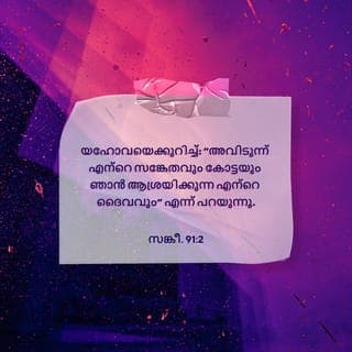 സങ്കീർത്തനങ്ങൾ 91:1-3 - അത്യുന്നതന്റെ മറവിൽ വസിക്കയും സർവശക്തന്റെ നിഴലിൻകീഴിൽ പാർക്കയും ചെയ്യുന്നവൻ
യഹോവയെക്കുറിച്ച്: അവൻ എന്റെ സങ്കേതവും കോട്ടയും
ഞാൻ ആശ്രയിക്കുന്ന എന്റെ ദൈവവും എന്നു പറയുന്നു.
അവൻ നിന്നെ വേട്ടക്കാരന്റെ കെണിയിൽനിന്നും
നാശകരമായ മഹാമാരിയിൽനിന്നും വിടുവിക്കും.