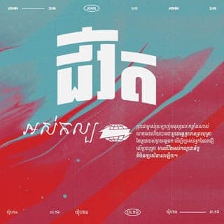 យ៉ូហាន 3:16-18 - ដ្បិតព្រះទ្រង់ស្រឡាញ់មនុស្សលោក ដល់ម៉្លេះបានជាទ្រង់ប្រទានព្រះរាជបុត្រាទ្រង់តែ១ ដើម្បីឲ្យអ្នកណាដែលជឿដល់ព្រះរាជបុត្រានោះ មិនត្រូវវិនាសឡើយ គឺឲ្យមានជីវិតអស់កល្បជានិច្ចវិញ ពីព្រោះព្រះទ្រង់មិនបានចាត់ព្រះរាជបុត្រាទ្រង់ ឲ្យមកក្នុងលោកីយ ដើម្បីនឹងជំនុំជំរះលោកីយនោះទេ គឺឲ្យលោកីយបានសង្គ្រោះ ដោយសារទ្រង់វិញ ឯអ្នកណាដែលជឿដល់ទ្រង់ នោះមិនជាប់មានទោសទេ តែអ្នកណាដែលមិនជឿវិញ នោះត្រូវមានទោសហើយ ពីព្រោះមិនបានជឿដល់ព្រះនាមនៃព្រះរាជបុត្រាតែ១របស់ព្រះ