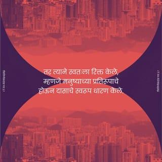 फिलिप्पैकरांस पत्र 2:6-8 - तो देवाच्या स्वरूपाचा असूनही देवाच्या बरोबरीचे असणे हा लाभ आहे असे त्याने मानले नाही,
तर त्याने स्वतःला रिक्त केले, म्हणजे मनुष्याच्या प्रतिरूपाचे होऊन दासाचे स्वरूप धारण केले.
आणि मनुष्यप्रकृतीचे असे प्रकट होऊन त्याने मरण, आणि तेही वधस्तंभावरचे मरण सोसले; येथपर्यंत आज्ञापालन करून त्याने स्वतःला लीन केले.