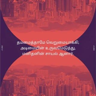 பிலிப்பியர் 2:6-9 - அவர் தேவனுடைய ரூபமாயிருந்தும், தேவனுக்குச் சமமாயிருப்பதைக் கொள்ளையாடின பொருளாக எண்ணாமல்,
தம்மைத்தாமே வெறுமையாக்கி, அடிமையின் ரூபமெடுத்து, மனுஷர் சாயலானார்.
அவர் மனுஷரூபமாய்க் காணப்பட்டு, மரணபரியந்தம், அதாவது சிலுவையின் மரணபரியந்தமும் கீழ்ப்படிந்தவராகி, தம்மைத்தாமே தாழ்த்தினார்.
ஆதலால் தேவன் எல்லாவற்றிற்கும் மேலாக அவரை உயர்த்தி