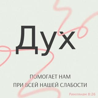 Послание к Римлянам 8:26-27 - Также и Дух подкрепляет нас в немощах наших; ибо мы не знаем, о чем молиться, как должно, но Сам Дух ходатайствует за нас воздыханиями неизреченными. Испытующий же сердца знает, какая мысль у Духа, потому что Он ходатайствует за святых по воле Божией.