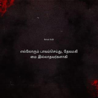 ரோமர் 3:23-25 - எல்லாரும் பாவஞ்செய்து, தேவமகிமையற்றவர்களாகி,
இலவசமாய் அவருடைய கிருபையினாலே கிறிஸ்து இயேசுவிலுள்ள மீட்பைக்கொண்டு நீதிமான்களாக்கப்படுகிறார்கள்;
தேவன் பொறுமையாயிருந்த முற்காலத்தில் நடந்த பாவங்களைத் தாம் பொறுத்துக்கொண்டதைக்குறித்துத் தம்முடைய நீதியைக் காண்பிக்கும்பொருட்டாகவும், தாம் நீதியுள்ளவரும், இயேசுவினிடத்தில் விசுவாசமாயிருக்கிறவனை நீதிமானாக்குகிறவருமாய் விளங்கும்படி, இக்காலத்திலே தமது நீதியைக் காண்பிக்கும் பொருட்டாகவும்