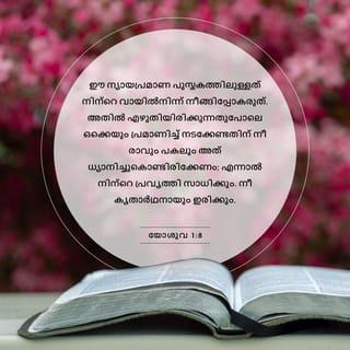 യോശുവ 1:8-11 - ഈ ന്യായപ്രമാണപുസ്തകത്തിലുള്ളത് നിന്റെ വായിൽനിന്നു നീങ്ങിപ്പോകരുത്; അതിൽ എഴുതിയിരിക്കുന്നതുപോലെ ഒക്കെയും പ്രമാണിച്ചു നടക്കേണ്ടതിന് നീ രാവും പകലും അതു ധ്യാനിച്ചുകൊണ്ടിരിക്കേണം; എന്നാൽ നിന്റെ പ്രവൃത്തി സാധിക്കും; നീ കൃതാർഥനായും ഇരിക്കും. നിന്റെ ദൈവമായ യഹോവ നീ പോകുന്നേടത്തൊക്കെയും നിന്നോടുകൂടെ ഉള്ളതുകൊണ്ട് ഉറപ്പും ധൈര്യവുമുള്ളവനായിരിക്ക; ഭയപ്പെടരുത്, ഭ്രമിക്കയും അരുത് എന്ന് ഞാൻ നിന്നോടു കല്പിച്ചുവല്ലോ.
എന്നാറെ യോശുവ ജനത്തിന്റെ പ്രമാണികളോടു കല്പിച്ചത്: പാളയത്തിൽക്കൂടി കടന്ന് ജനത്തോട്: നിങ്ങളുടെ ദൈവമായ യഹോവ നിങ്ങൾക്ക് അവകാശമായി തരുന്ന ദേശം കൈവശമാക്കുവാൻ ചെല്ലേണ്ടതിന് നിങ്ങൾ മൂന്നു ദിവസം കഴിഞ്ഞിട്ട് യോർദ്ദാനക്കരെ കടക്കേണ്ടതാകയാൽ ഭക്ഷണസാധനം ഒരുക്കിക്കൊൾവിൻ എന്നു കല്പിപ്പിൻ.