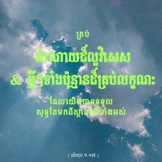 យ៉ាកុប 1:16-22 - បងប្អូនជាទីស្រឡាញ់អើយ សូមកុំយល់ច្រឡំឡើយ។ គ្រប់អំណោយដ៏ល្អវិសេស និងអ្វីៗទាំងប៉ុន្មានដ៏គ្រប់លក្ខណៈដែលយើងបានទទួល សុទ្ធតែមកពីស្ថានលើទាំងអស់ គឺមកពីព្រះបិតាដែលបង្កើតពន្លឺ។ ព្រះអង្គមិនចេះប្រែក្រឡាស់ទេ ហើយនៅក្នុងព្រះអង្គ សូម្បីតែស្រមោលនៃការប្រែប្រួលក៏គ្មានផង។ ព្រះអង្គសព្វព្រះហឫទ័យបង្កើតយើងមក ដោយសារព្រះបន្ទូលនៃសេចក្ដីពិត ដើម្បីឲ្យយើងបានទៅជាផលដំបូងម្យ៉ាងនៃអ្វីៗទាំងអស់ ដែលព្រះអង្គបង្កើតមក។
បងប្អូនជាទីស្រឡាញ់អើយ បងប្អូនសុទ្ធតែជាអ្នកចេះដឹងហើយ ក៏ប៉ុន្តែ ម្នាក់ៗត្រូវប្រុងប្រៀបស្ដាប់ តែកុំប្រញាប់និយាយ កុំប្រញាប់ខឹង ដ្បិតអ្នកមានកំហឹងពុំអាចធ្វើអ្វីស្របតាមសេចក្ដីសុចរិត*របស់ព្រះជាម្ចាស់ឡើយ។ ហេតុនេះ បងប្អូនត្រូវលះបង់ចិត្តសៅហ្មងគ្រប់យ៉ាង និងចិត្តកំរោលឃោរឃៅទាំងប៉ុន្មាននោះចោលទៅ ហើយកាន់ចិត្តស្លូតបូត ទទួលព្រះបន្ទូលដែលព្រះជាម្ចាស់បានបណ្ដុះក្នុងបងប្អូន ព្រោះព្រះបន្ទូលនេះអាចនឹងសង្គ្រោះព្រលឹងរបស់បងប្អូន។
ចូរប្រតិបត្តិតាមព្រះបន្ទូល កុំគ្រាន់តែស្ដាប់ទាំងបញ្ឆោតចិត្តខ្លួនឯងប៉ុណ្ណោះឡើយ។