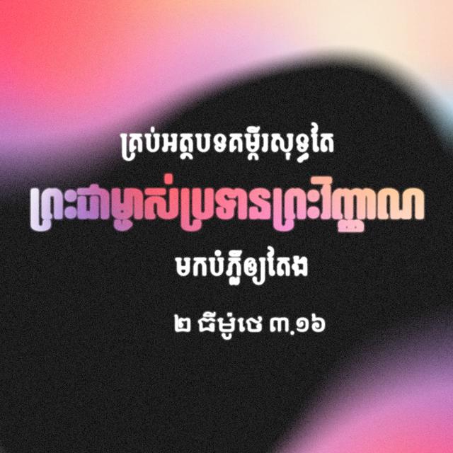 ២ ធីម៉ូថេ 3:16-17 - គ្រប់អត្ថបទគម្ពីរសុទ្ធតែព្រះជាម្ចាស់ប្រទានព្រះវិញ្ញាណមកបំភ្លឺឲ្យតែង និងមានប្រយោជន៍សម្រាប់បង្រៀន រកខុសត្រូវ កែតម្រង់ និងអប់រំឲ្យរស់តាមសេចក្ដីសុចរិត ក្នុងគោលបំណងឲ្យអ្នកបម្រើរបស់ព្រះជាម្ចាស់មានសមត្ថភាព និងប្រុងប្រៀបខ្លួនជាស្រេច ដើម្បីប្រព្រឹត្តអំពើល្អគ្រប់ចំពូក។