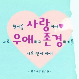 Romans 12:9-13 - Love must be sincere. Hate what is evil; cling to what is good. Be devoted to one another in love. Honor one another above yourselves. Never be lacking in zeal, but keep your spiritual fervor, serving the Lord. Be joyful in hope, patient in affliction, faithful in prayer. Share with the Lord’s people who are in need. Practice hospitality.