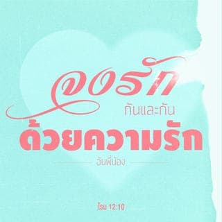 โรม 12:9-11 - ให้รักคนอื่นด้วยความจริงใจ เกลียดสิ่งชั่วร้าย ยึดมั่นสิ่งที่ดี ให้รักกันฉันพี่น้อง ให้เกียรติกับคนอื่นมากกว่าตัวเอง ให้มุ่งมั่นอย่าขี้เกียจ เอาจริงเอาจังกับพระวิญญาณ รับใช้องค์เจ้าชีวิต