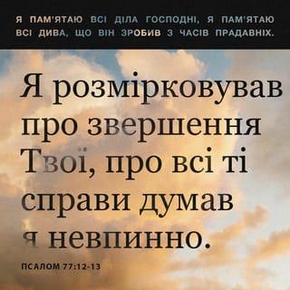 Псалми 77:11-12 UBIO