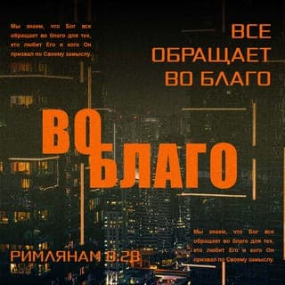 Послание к Римлянам 8:28-30 - Притом знаем, что любящим Бога, призванным по Его изволению, все содействует ко благу. Ибо кого Он предузнал, тем и предопределил быть подобными образу Сына Своего, дабы Он был первородным между многими братиями. А кого Он предопределил, тех и призвал, а кого призвал, тех и оправдал; а кого оправдал, тех и прославил.