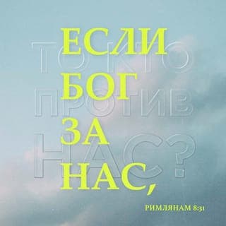 Послание к Римлянам 8:31-35 - Что убо речем к сим, аще Бог по нас, кто на ны, Иже убо своего Сына не пощаде, но за нас всех предал есть его, како убо не и с ним вся нам дарствует? Кто поемлет на избранныя Божия, Бог оправдаяй. Кто осуждаяй? Христос Иисус умерый, паче же и воскресый, иже и есть о десную Бога, иже и ходатайствует о нас. Кто ны разлучит от любве Божия, скорбь ли, или теснота, или гонение, или глад, или нагота, или беда, или мечь? якоже есть писано