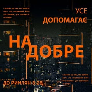 До римлян 8:28-29 - І знаємо, що тим, хто любить Бога, хто покликаний Його постановою, усе допомагає на добре. Бо кого Він передбачив, тих і призначив, щоб були подібні до образу Сина Його, щоб Він був перворідним поміж багатьма братами.