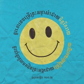 ទំនុកតម្កើង 100:1-3 - មនុស្សនៅលើផែនដី
ទាំងមូលអើយ
ចូរបន្លឺសំឡេងតម្កើងព្រះអម្ចាស់!
ចូរគោរពបម្រើព្រះអម្ចាស់ដោយចិត្តរីករាយ
ចូរនាំគ្នាចូលមកជិតព្រះអង្គ
ដោយច្រៀងយ៉ាងសប្បាយ!
ចូរដឹងថា ព្រះអម្ចាស់ពិតជាព្រះជាម្ចាស់មែន!
ព្រះអង្គបានបង្កើតយើងមក
យើងជាប្រជារាស្ដ្ររបស់ព្រះអង្គ
ហើយជាប្រជាជនដែលព្រះអង្គថែរក្សា។