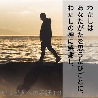 Philippians 1:3-6 - I thank my God every time I remember you. In all my prayers for all of you, I always pray with joy because of your partnership in the gospel from the first day until now, being confident of this, that he who began a good work in you will carry it on to completion until the day of Christ Jesus.