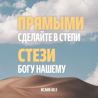 Книга пророка Исаии 40:3 - Глас вопиющего в пустыне: приготовьте путь Господу, прямыми сделайте в степи стези Богу нашему