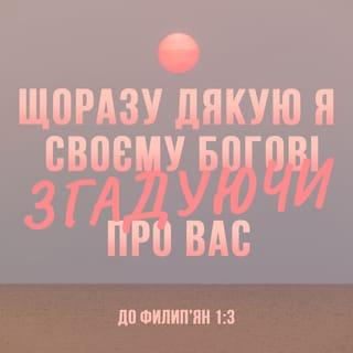 До филип'ян 1:3-6 - Дякую Богові своєму при кожній згадці про вас,
і завжди в усякій молитві своїй за всіх вас чиню я молитву з радощами, за участь вашу в Євангелії від першого дня аж дотепер. Я певний того, що той, хто в вас розпочав добре діло, виконає його аж до дня Христа Ісуса.