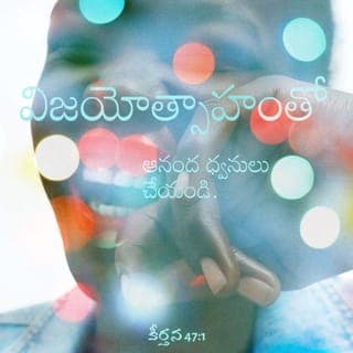 కీర్తనల గ్రంథము 47:1-9 - సర్వజనులారా, చప్పట్లు కొట్టండి.
సంతోషంగా దేవునికి కేకలు వేయండి.
మహోన్నతుడగు యెహోవా భీకరుడు.
భూలోకమంతటికీ ఆయన రాజు.
ఆయన ప్రజలను మనకు లోబరిచాడు.
ఆ రాజ్యాలను మన పాదాల క్రింద ఉంచాడు.
దేవుడు మన కోసం మన దేశాన్ని కోరుకున్నాడు.
యాకోబు కోసం అద్భుత దేశాన్ని ఆయన కోరుకున్నాడు. యాకోబు ఆయన ప్రేమకు పాత్రుడు.
బూర మ్రోగగానే, యుద్ధనాదం వినబడగానే
యెహోవా దేవుడు లేచాడు.
దేవునికి స్తుతులు పాడండి. స్తుతులు పాడండి.
మన రాజుకు స్తుతులు పాడండి. స్తుతులు పాడండి.
దేవుడు సర్వలోకానికి రాజు.
స్తుతిగీతాలు పాడండి.
దేవుడు తన పరిశుద్ధ సింహాసనం మీద కూర్చున్నాడు.
దేవుడు సకల రాజ్యాలనూ పాలిస్తున్నాడు.
రాజ్యాల నాయకులు దేవుని ప్రజలతో సమావేశమయ్యారు.
దేవుని ప్రజలు అబ్రాహాము వంశస్థులు. వారి జనాంగమును దేవుడు కాపాడును.
నాయకులందరూ దేవునికి చెందినవారు.
దేవుడు మహోన్నతుడు.