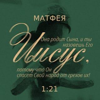 От Матфея святое благовествование 1:21 - И родит Она Сына, и наречешь имя Ему: Иисус, ибо Он спасет народ Свой от грехов их.