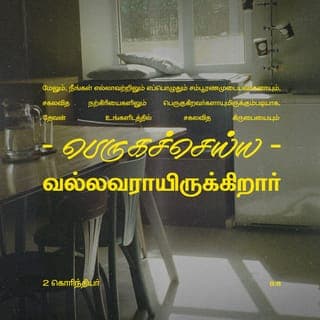 கொரிந்தியருக்கு எழுதிய இரண்டாம் கடிதம் 9:8 - அவர்களுக்குத் தேவைக்கு மிகுதியான ஆசீர்வாதத்தை தேவனால் கொடுக்க முடியும். பிறகு உங்களிடமும் ஏராளமான செல்வம் சேரும். ஒவ்வொரு நற்செயலுக்கும் கொடுக்கப் போதுமான செல்வம் உங்களிடம் இருக்கும்.