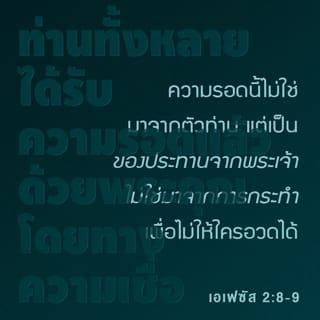 เอเฟซัส 2:8 - เพราะว่าท่านทั้งหลายได้รับความรอดแล้วด้วยพระคุณโดยทางความเชื่อ ความรอดนี้ไม่ใช่มาจากตัวท่าน แต่เป็นของประทานจากพระเจ้า