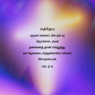 மத்தேயு 16:24-25 - அப்பொழுது, இயேசு தம்முடைய சீஷர்களை நோக்கி: ஒருவன் என்னைப் பின்பற்றி வர விரும்பினால், அவன் தன்னைத் தான் வெறுத்து, தன் சிலுவையை எடுத்துக்கொண்டு என்னைப் பின்பற்றக்கடவன்.
தன் ஜீவனை இரட்சிக்க விரும்புகிறவன் அதை இழந்துபோவான்; என்னிமித்தமாகத் தன் ஜீவனை இழந்துபோகிறவன் அதைக் கண்டடைவான்.