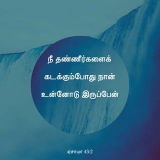 ஏசாயா 43:1-7 - இப்போதும் யாக்கோபே, உன்னைச் சிருஷ்டித்தவரும், இஸ்ரவேலே, உன்னை உருவாக்கினவருமாகிய கர்த்தர் சொல்லுகிறதாவது: பயப்படாதே; உன்னை மீட்டுக்கொண்டேன்; உன்னைப் பேர்சொல்லி அழைத்தேன்; நீ என்னுடையவன்.
நீ தண்ணீர்களைக் கடக்கும்போது நான் உன்னோடு இருப்பேன்; நீ ஆறுகளைக் கடக்கும்போது அவைகள் உன்மேல் புரளுவதில்லை; நீ அக்கினியில் நடக்கும்போது வேகாதிருப்பாய்; அக்கினிஜூவாலை உன்பேரில் பற்றாது.
நான் இஸ்ரவேலின் பரிசுத்தரும், உன் இரட்சகருமாயிருக்கிற உன் தேவனாகிய கர்த்தர்; உன்னை மீட்கும்பொருளாக எகிப்தையும், உனக்கு ஈடாக எத்தியோப்பியாவையும் சேபாவையும் கொடுத்தேன்.
நீ என் பார்வைக்கு அருமையானபடியினால் கனம்பெற்றாய்; நானும் உன்னைச் சிநேகித்தேன், ஆதலால் உனக்குப் பதிலாக மனுஷர்களையும், உன் ஜீவனுக்கு ஈடாக ஜனங்களையும் கொடுப்பேன்.
பயப்படாதே, நான் உன்னோடே இருக்கிறேன்; நான் உன் சந்ததியைக் கிழக்கிலிருந்து வரப்பண்ணி, உன்னை மேற்கிலும் இருந்து கூட்டிச்சேர்ப்பேன்.
நான் வடக்கை நோக்கி: கொடு என்றும், தெற்கை நோக்கி: வைத்திராதே என்றும் சொல்லி, தூரத்திலிருந்து என் குமாரரையும், பூமியின் கடையாந்தரத்திலிருந்து என் குமாரத்திகளையும்,
நான் என் மகிமைக்கென்று சிருஷ்டித்து உருவாக்கிப் படைத்து, என் நாமந்தரிக்கப்பட்ட யாவரையும் கொண்டுவா என்பேன்.