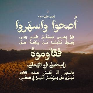 بُطْرُسَ ٱلْأُولَى 8:5-9 - اُصْحُوا وَٱسْهَرُوا. لِأَنَّ إِبْلِيسَ خَصْمَكُمْ كَأَسَدٍ زَائِرٍ، يَجُولُ مُلْتَمِسًا مَنْ يَبْتَلِعُهُ هُوَ. فَقَاوِمُوهُ، رَاسِخِينَ فِي ٱلْإِيمَانِ، عَالِمِينَ أَنَّ نَفْسَ هَذِهِ ٱلْآلَامِ تُجْرَى عَلَى إِخْوَتِكُمُ ٱلَّذِينَ فِي ٱلْعَالَمِ.