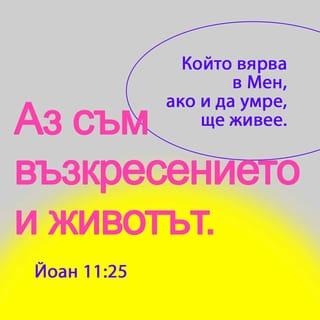 Йоан 11:26 - Всеки, който живее и вярва в Мене, няма да умре за вечни времена. Вярваш ли в това?“